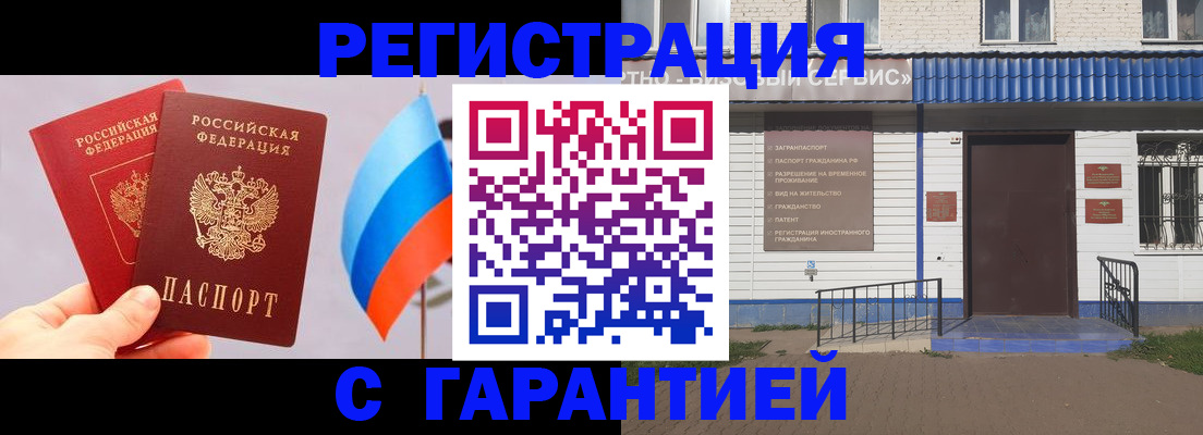 прописка иностранных граждан в Белорецке