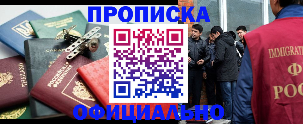 прописка в Белорецке